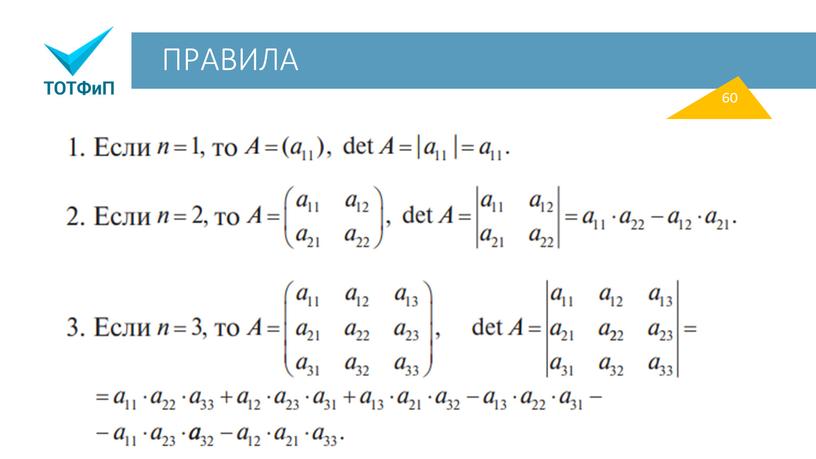 ПРАВИЛА 60