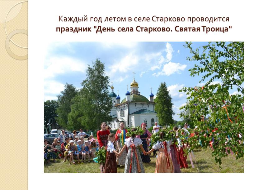 Каждый год летом в селе Старково проводится праздник "День села