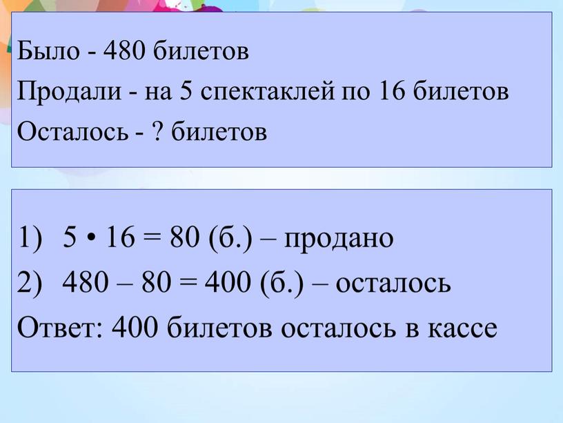 Было - 480 билетов Продали - на 5 спектаклей по 16 билетов