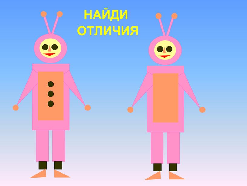 НАЙДИ ОТЛИЧИЯ