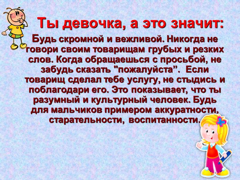 Ты девочка, а это значит: Будь скромной и вежливой