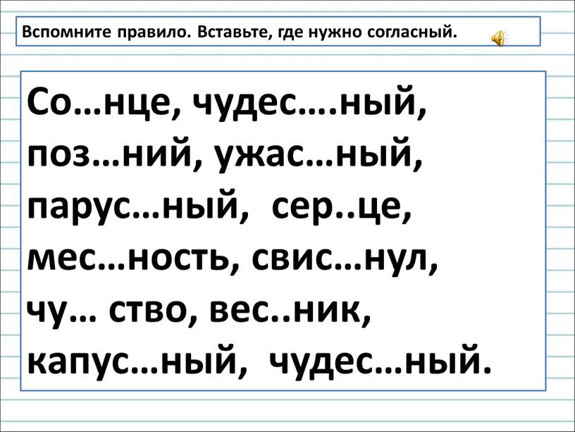 Вспомните правило. Вставьте, где нужно согласный