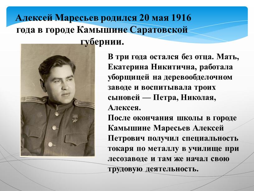 Алексей Маресьев родился 20 мая 1916 года в городе