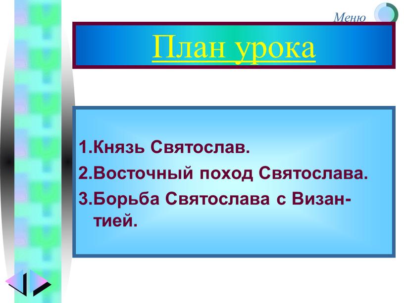 План урока 1.Князь Святослав. 2