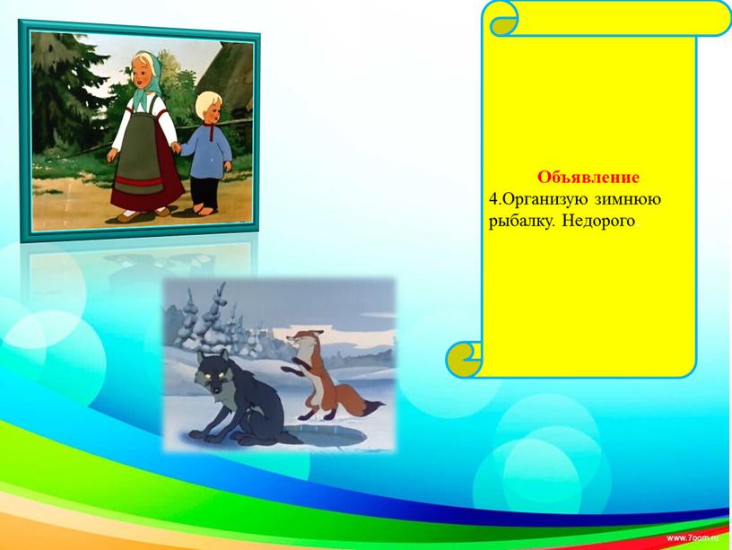 Объявление 4.Организую зимнюю рыбалку