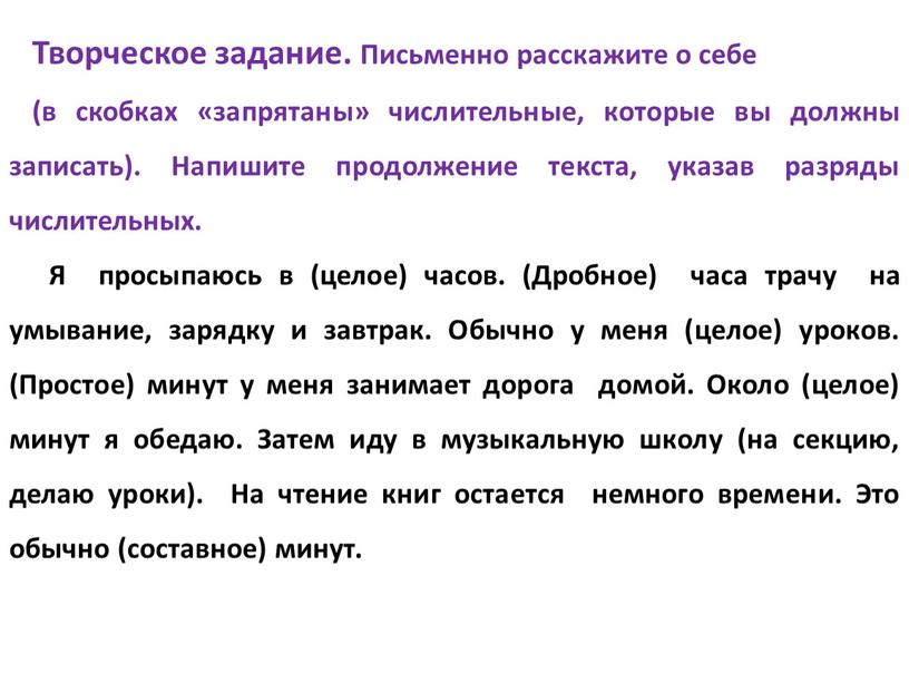 Творческое задание. Письменно расскажите о себе (в скобках «запрятаны» числительные, которые вы должны записать)