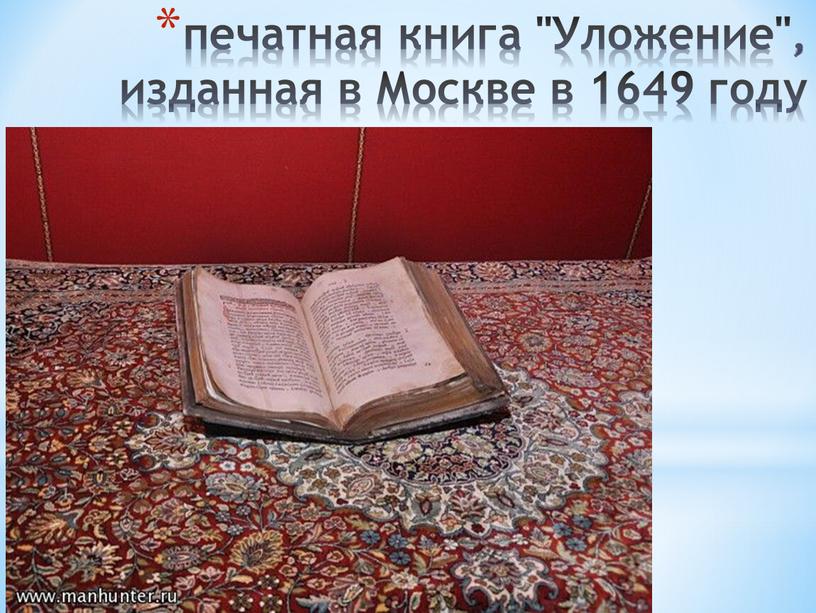 Уложение", изданная в Москве в 1649 году