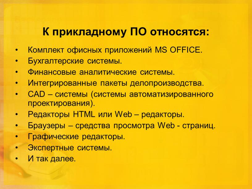 К прикладному ПО относятся: Комплект офисных приложений