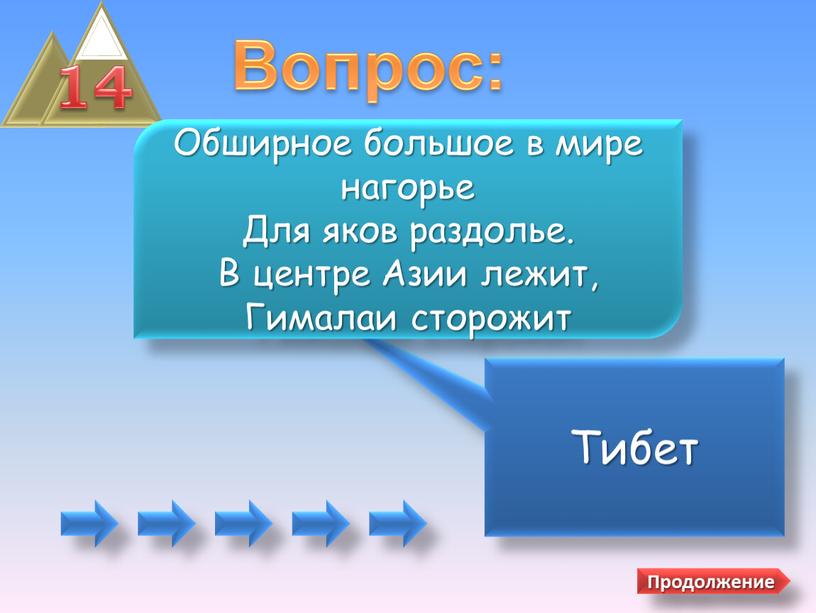 Вопрос: Тибет Обширное большое в мире нагорье