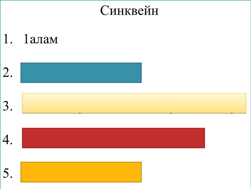 Синквейн 1алам Хаза, гуьйренан 1амаво, дуьне хаздо, самукъадоккху 1алам довза а, ларда а деза