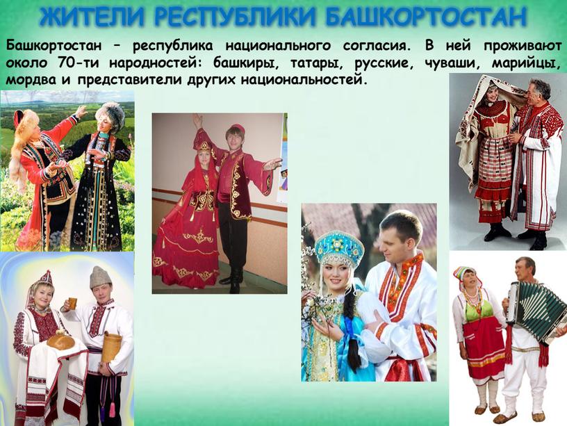 Башкортостан – республика национального согласия