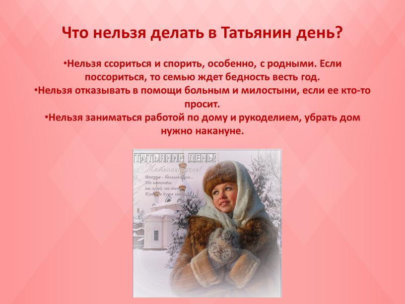 Что нельзя делать в Татьянин день?