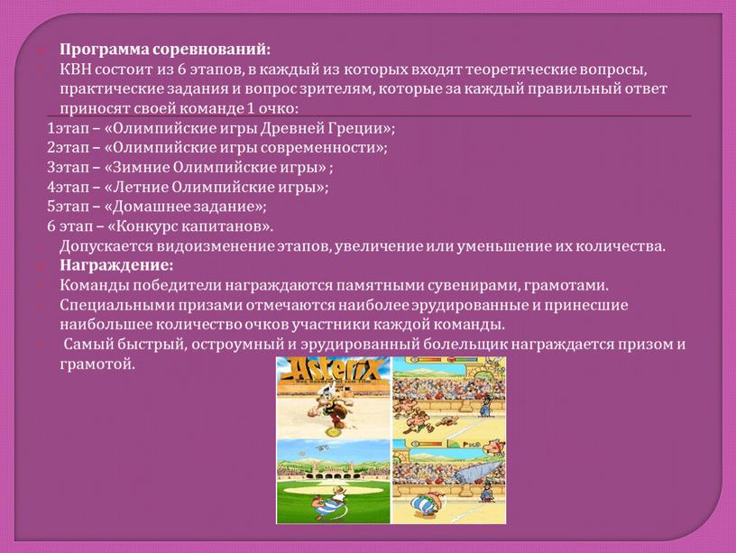 Программа соревнований: КВН состоит из 6 этапов, в каждый из которых входят теоретические вопросы, практические задания и вопрос зрителям, которые за каждый правильный ответ приносят…