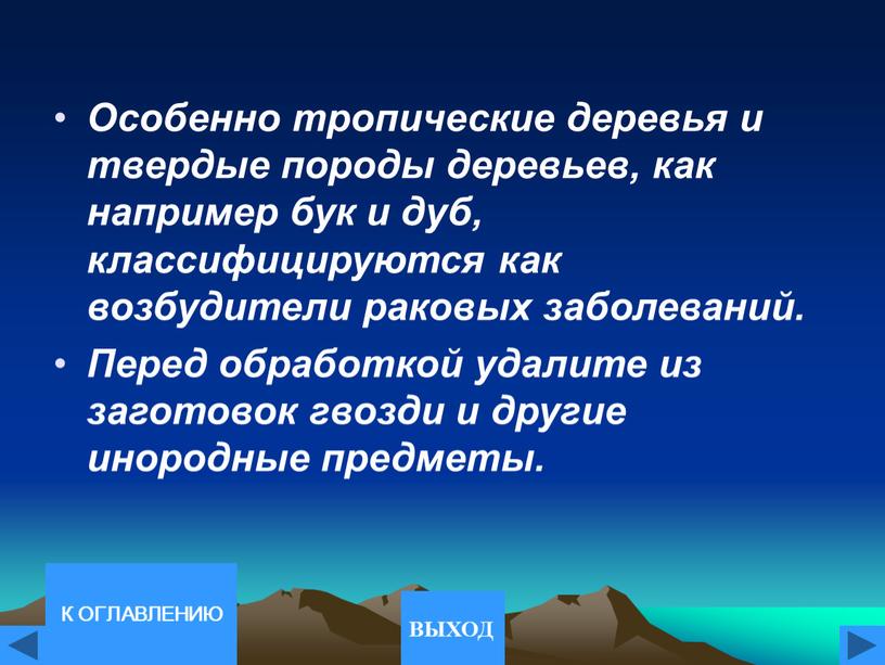 Особенно тропические деревья и твердые породы деревьев, как например бук и дуб, классифицируются как возбудители раковых заболеваний