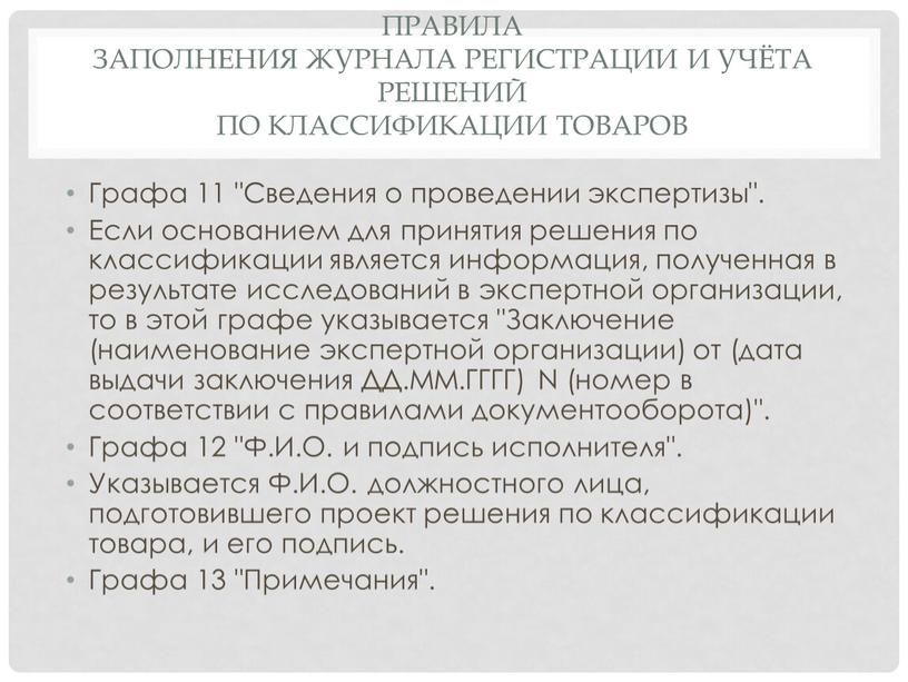 Правила заполнения журнала регистрации и учёта решений по классификации товаров