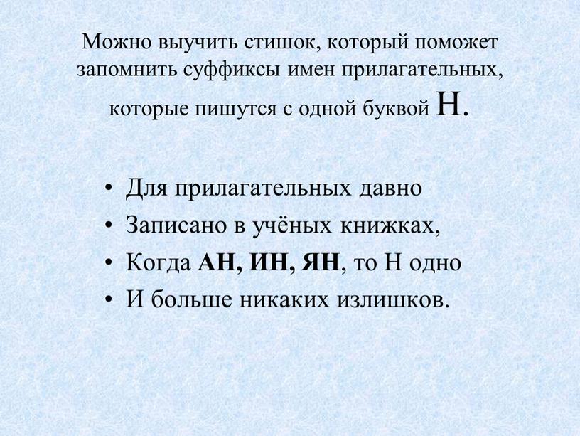 Можно выучить стишок, который поможет запомнить суффиксы имен прилагательных, которые пишутся с одной буквой