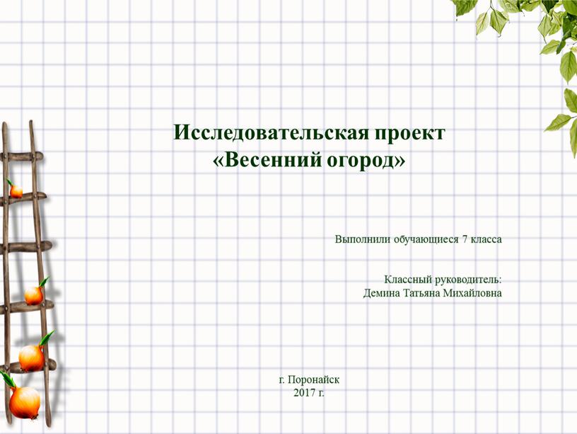 Исследовательская проект «Весенний огород»