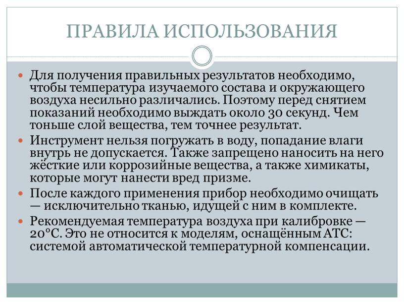 ПРАВИЛА ИСПОЛЬЗОВАНИЯ Для получения правильных результатов необходимо, чтобы температура изучаемого состава и окружающего воздуха несильно различались