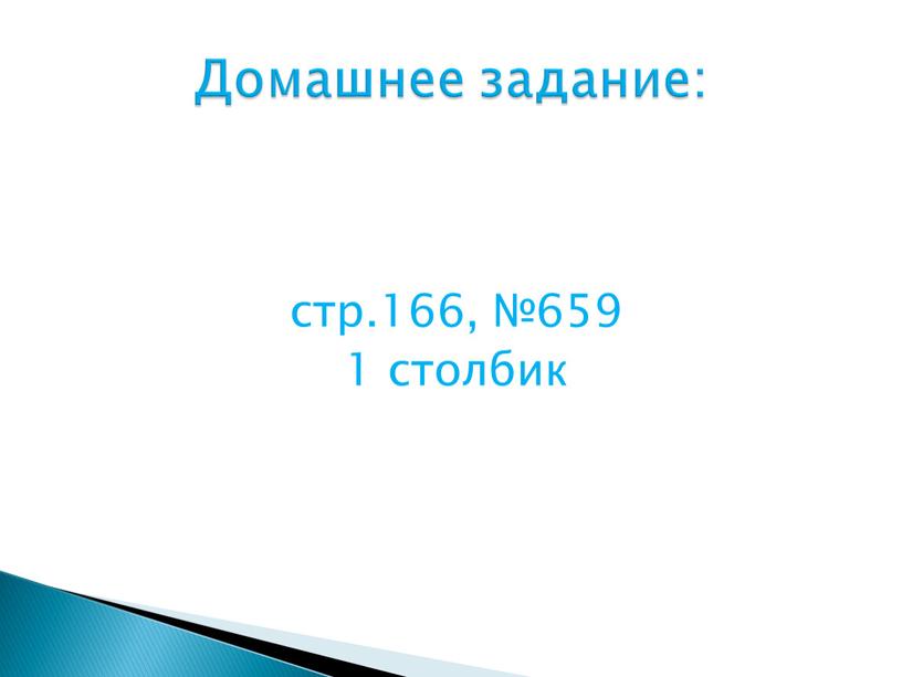 стр.166, №659 1 столбик Домашнее задание: