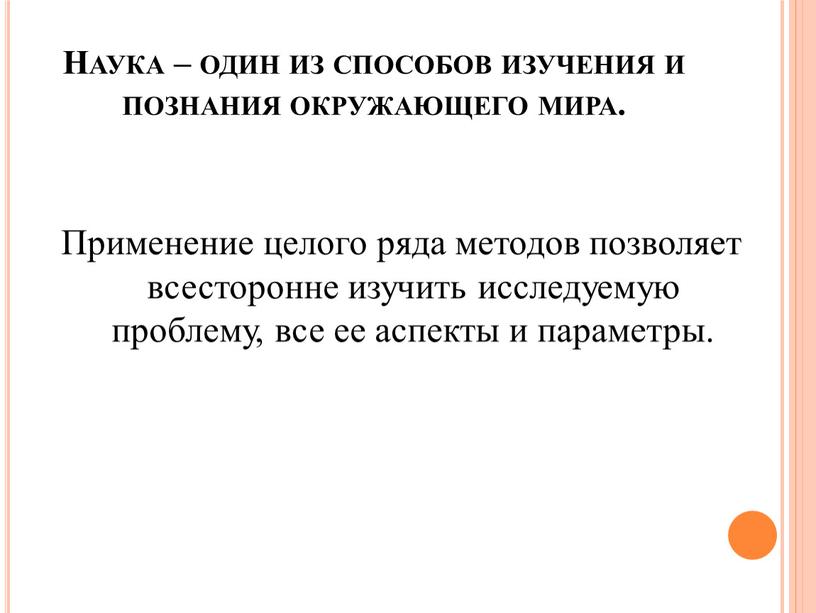 Наука – один из способов изучения и познания окружающего мира