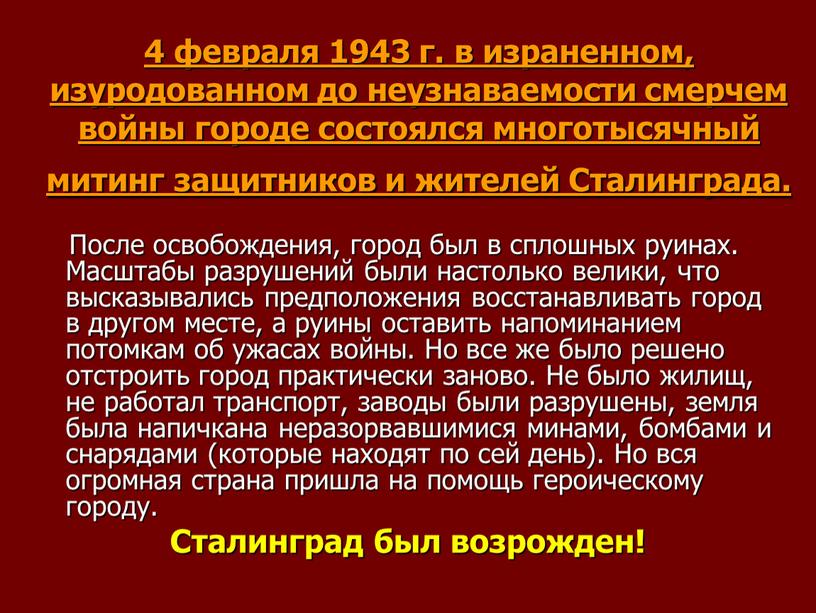 Сталинграда. После освобождения, город был в сплошных руинах