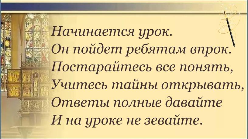 Начинается урок. Он пойдет ребятам впрок