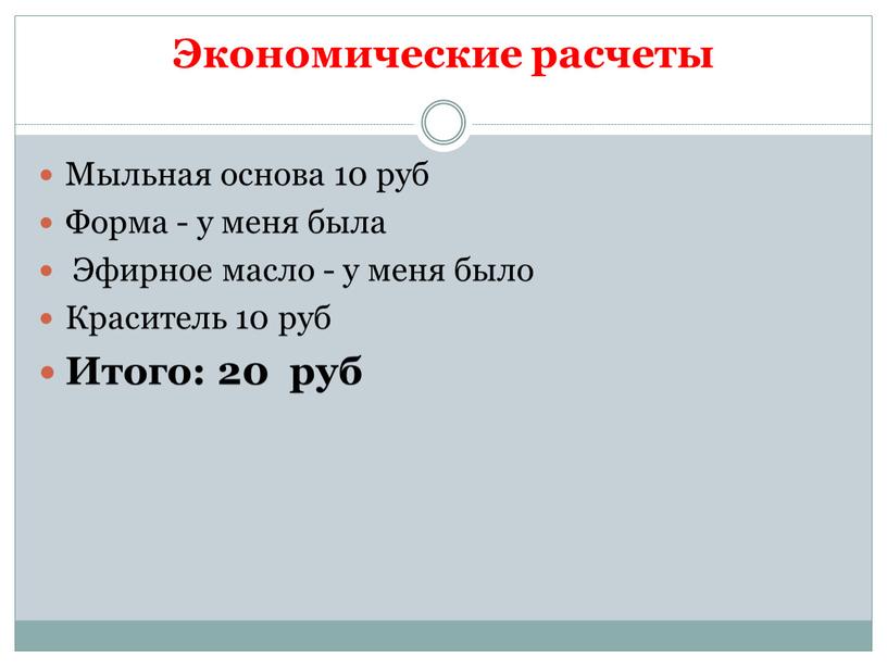 Экономические расчеты Мыльная основа 10 руб