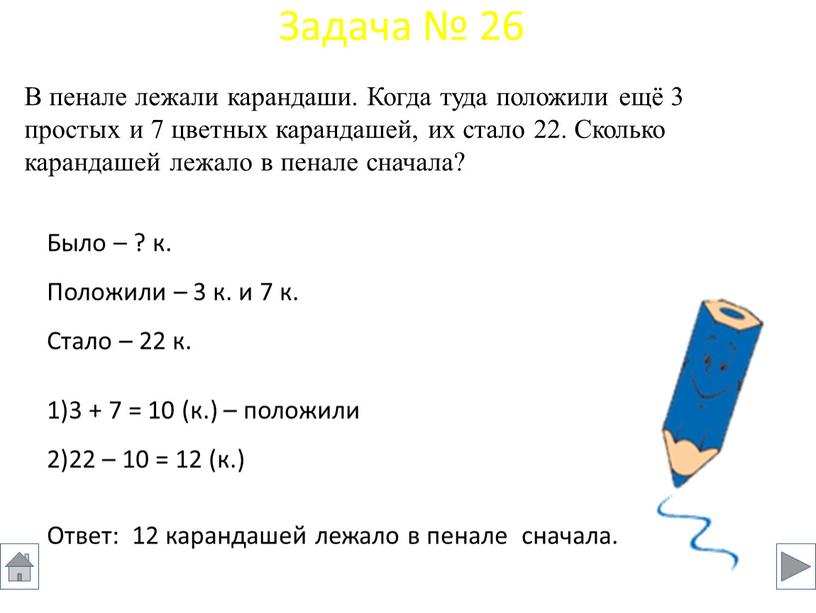 В пенале лежали карандаши. Когда туда положили ещё 3 простых и 7 цветных карандашей, их стало 22