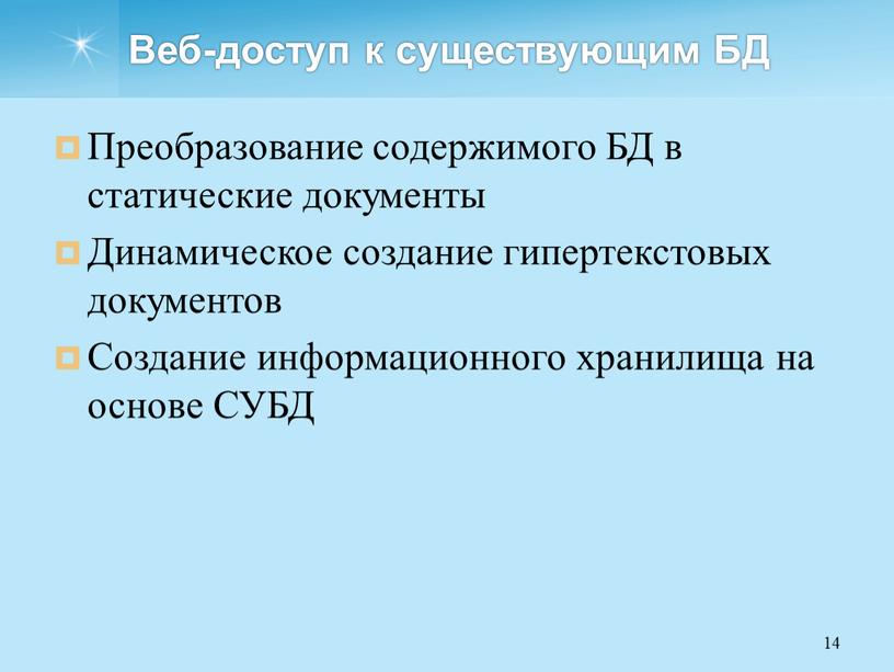 Веб-доступ к существующим БД Преобразование содержимого