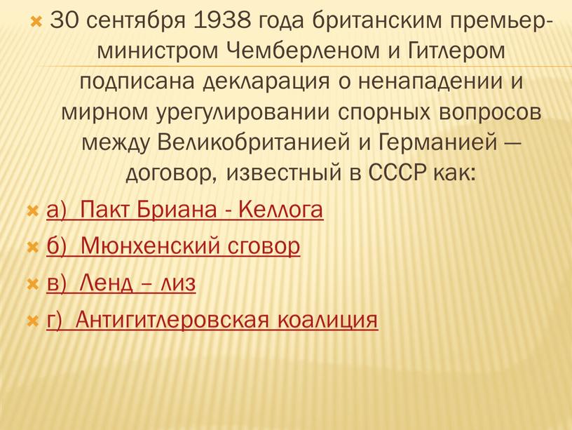 Чемберленом и Гитлером подписана декларация о ненападении и мирном урегулировании спорных вопросов между