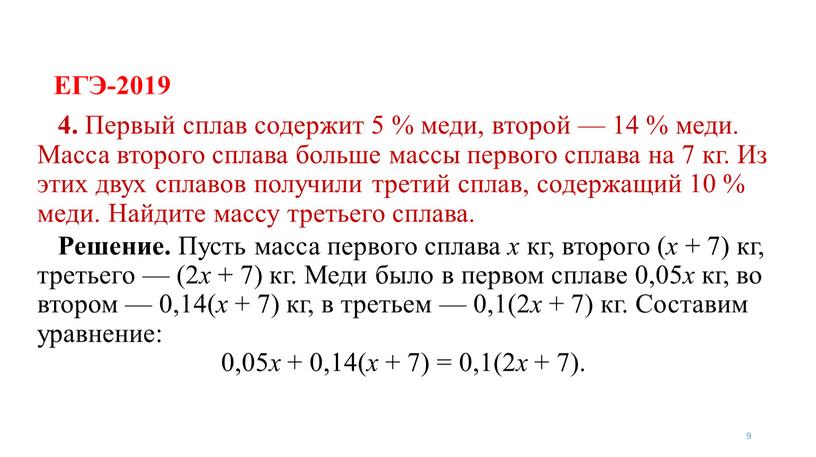 ЕГЭ-2019 9 4. Первый сплав содержит 5 % меди, второй — 14 % меди