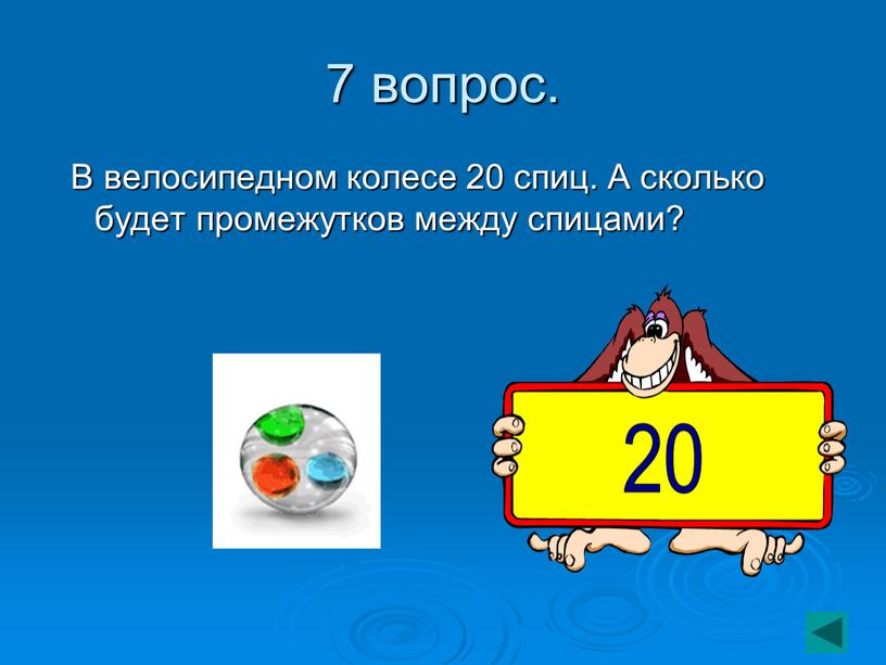 В велосипедном колесе 20 спиц.