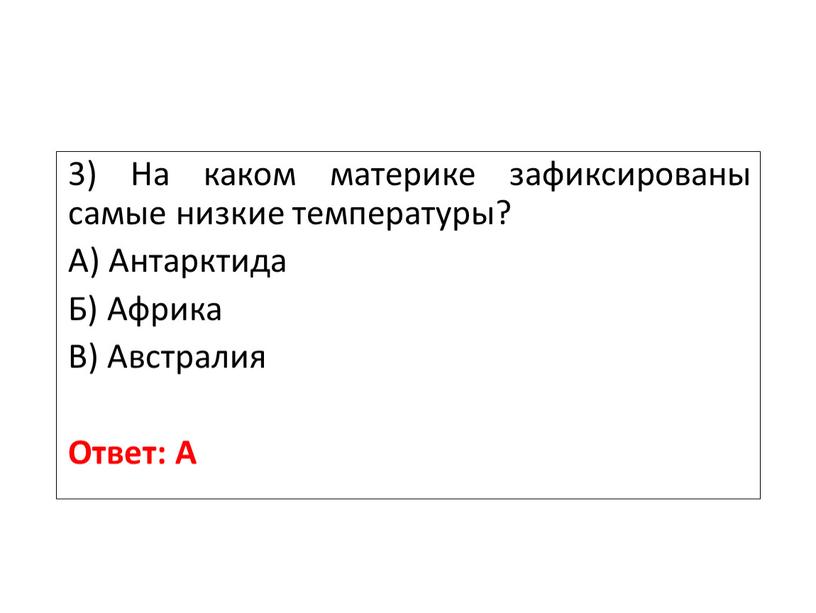 На каком материке зафиксированы самые низкие температуры?