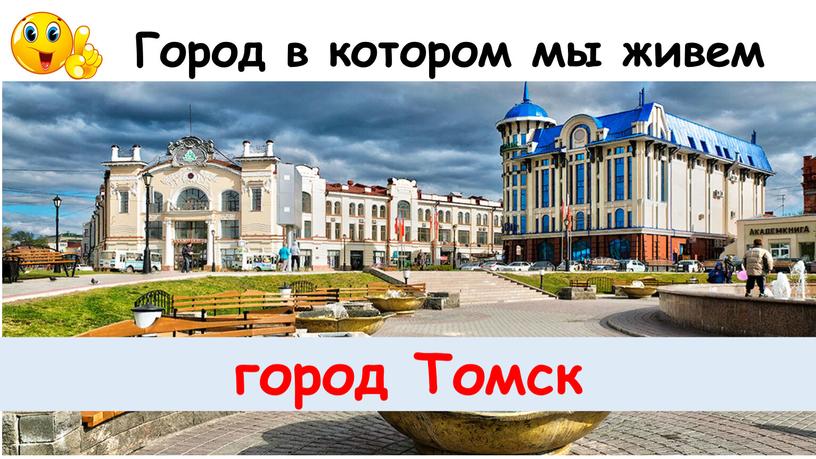 Город в котором мы живем город