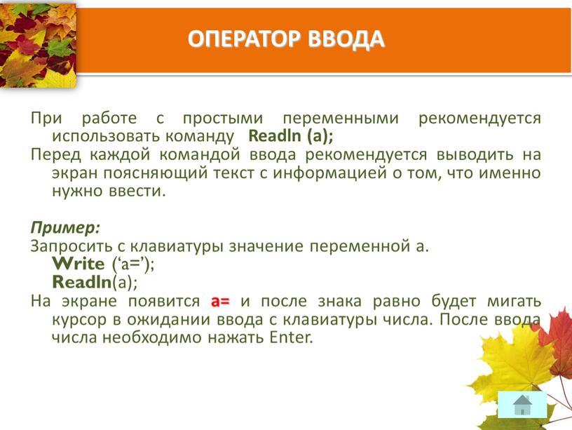 ОПЕРАТОР ВВОДА При работе с простыми переменными рекомендуется использовать команду