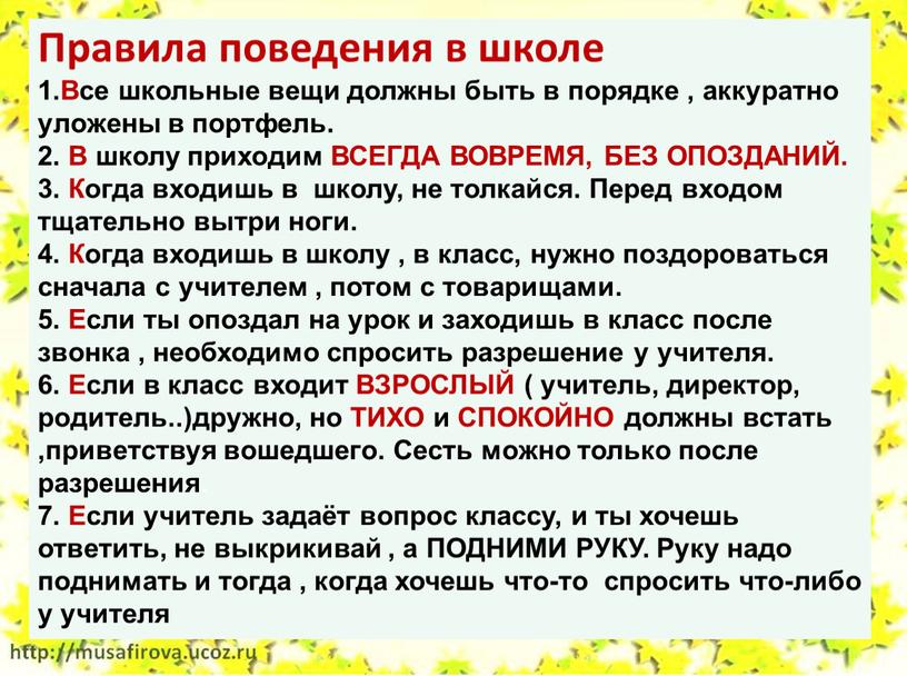 Правила поведения в школе 1.Все школьные вещи должны быть в порядке , аккуратно уложены в портфель