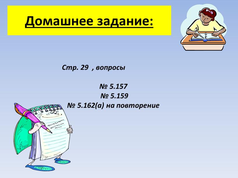 Домашнее задание: Стр. 29 , вопросы № 5