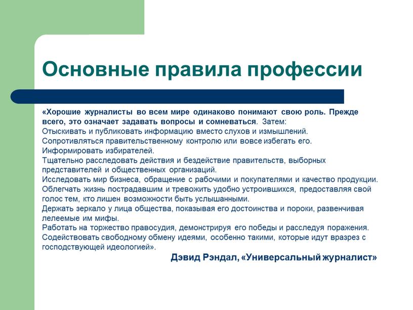 Основные правила профессии «Хорошие журналисты во всем мире одинаково понимают свою роль