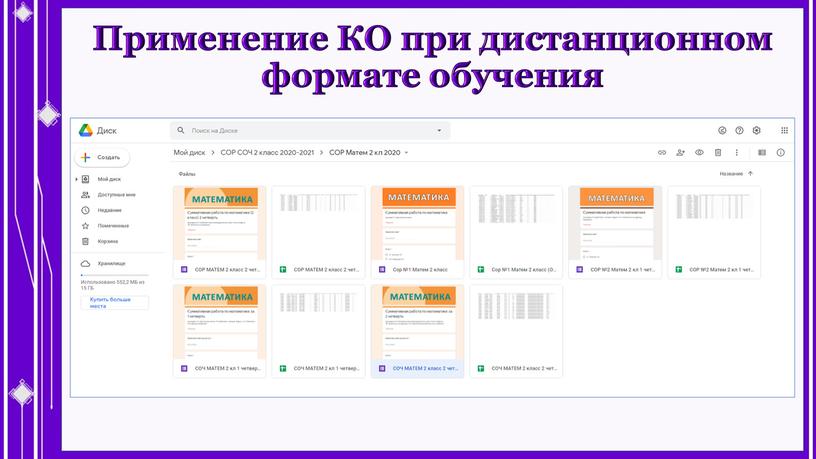 Применение КО при дистанционном формате обучения