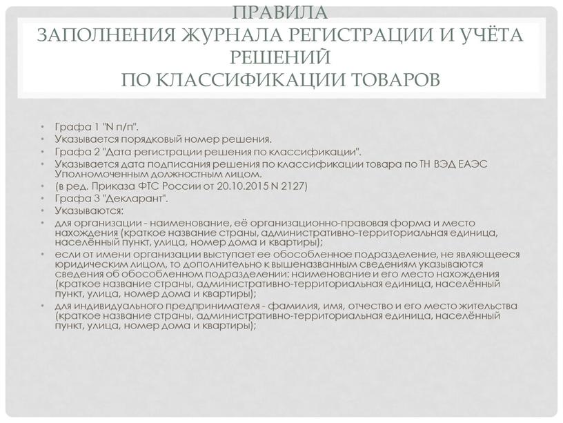 Правила заполнения журнала регистрации и учёта решений по классификации товаров