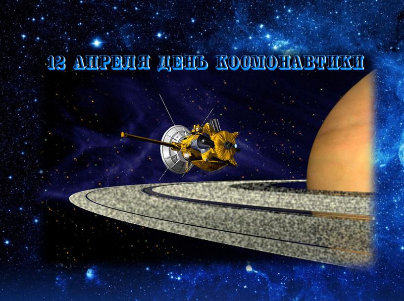Презентация ко Дню космонавтики "Дорога в космос"