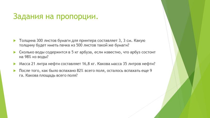 Задания на пропорции. Толщина 300 листов бумаги для принтера составляет 3, 3 см