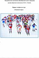 Реферат по физкультуре  «Лыжный спорт», 7 класс