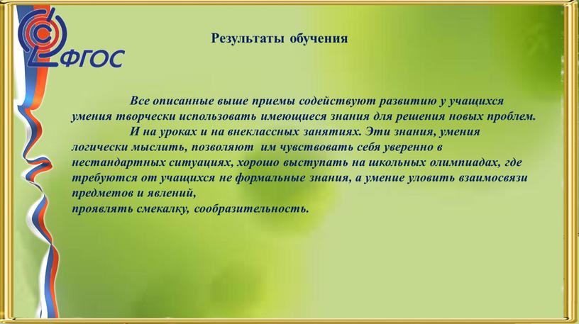 Все описанные выше приемы содействуют развитию у учащихся умения творчески использовать имеющиеся знания для решения новых проблем