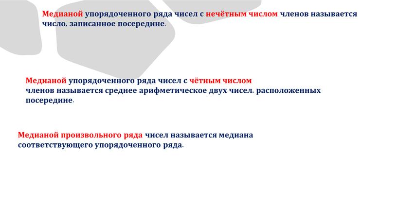 Медианой упорядоченного ряда чисел с нечётным числом членов называется число, записанное посередине