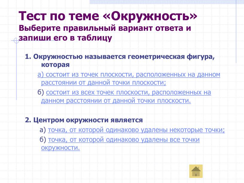 Тест по теме «Окружность» Выберите правильный вариант ответа и запиши его в таблицу 1