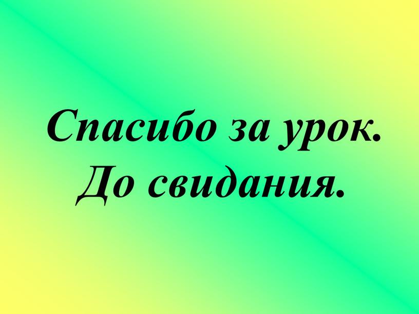 Спасибо за урок. До свидания.