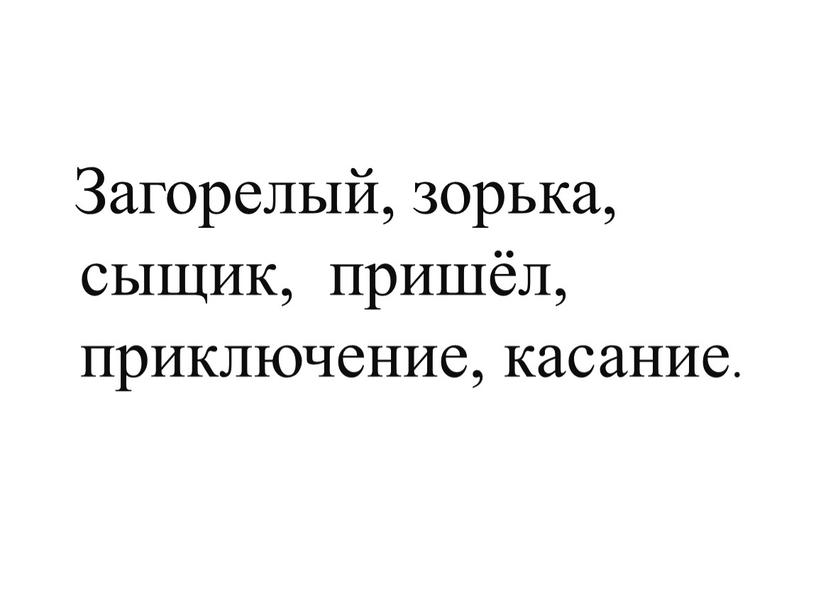 Загорелый, зорька, сыщик, пришёл, приключение, касание