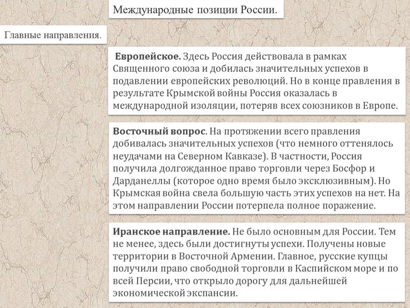 Международные позиции России. Главные направления