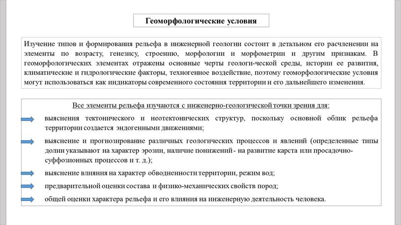 Изучение типов и формирования рельефа в инженерной геологии состоит в детальном его расчленении на элементы по возрасту, генезису, строению, морфологии и морфометрии и другим признакам